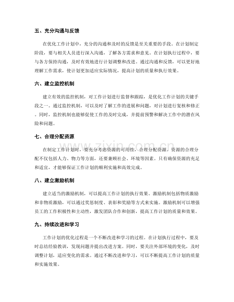 优化工作计划的关键手段.docx_第2页