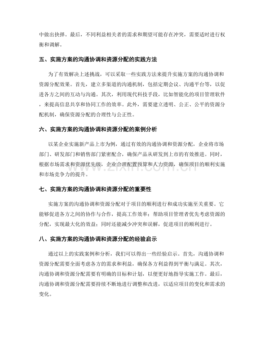 实施方案的沟通协调和资源分配.docx_第2页