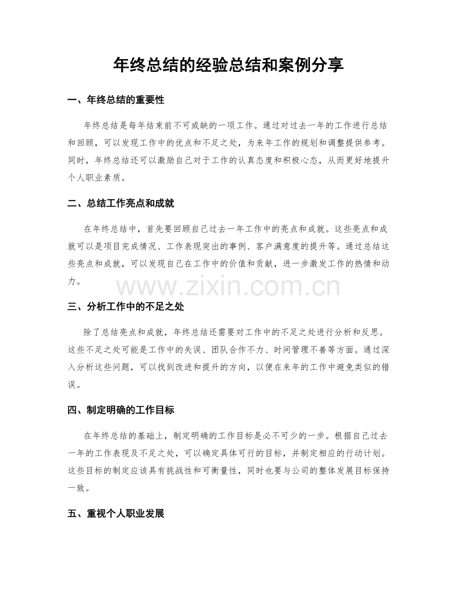 年终总结的经验总结和案例分享.docx_第1页