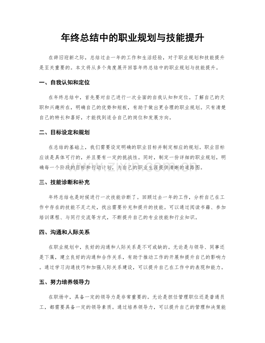 年终总结中的职业规划与技能提升.docx_第1页