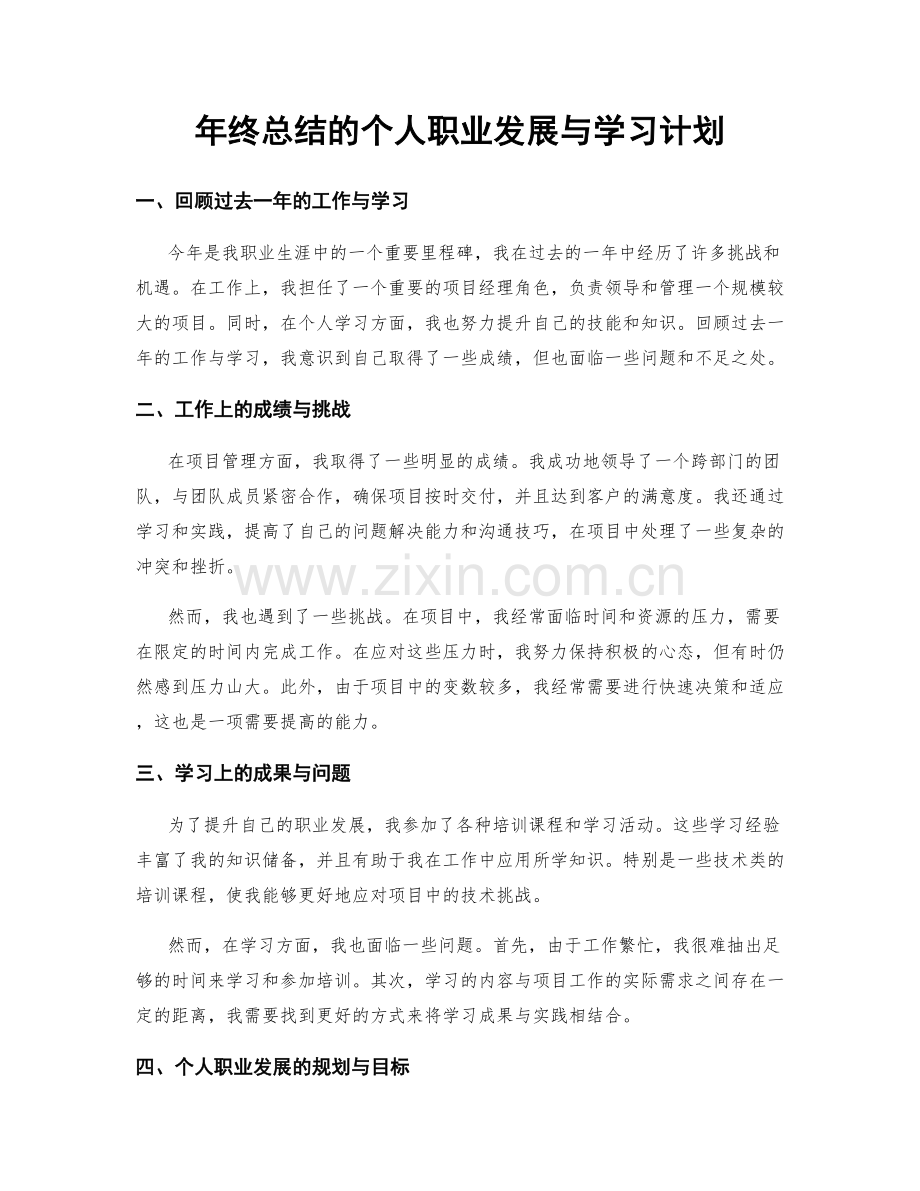 年终总结的个人职业发展与学习计划.docx_第1页