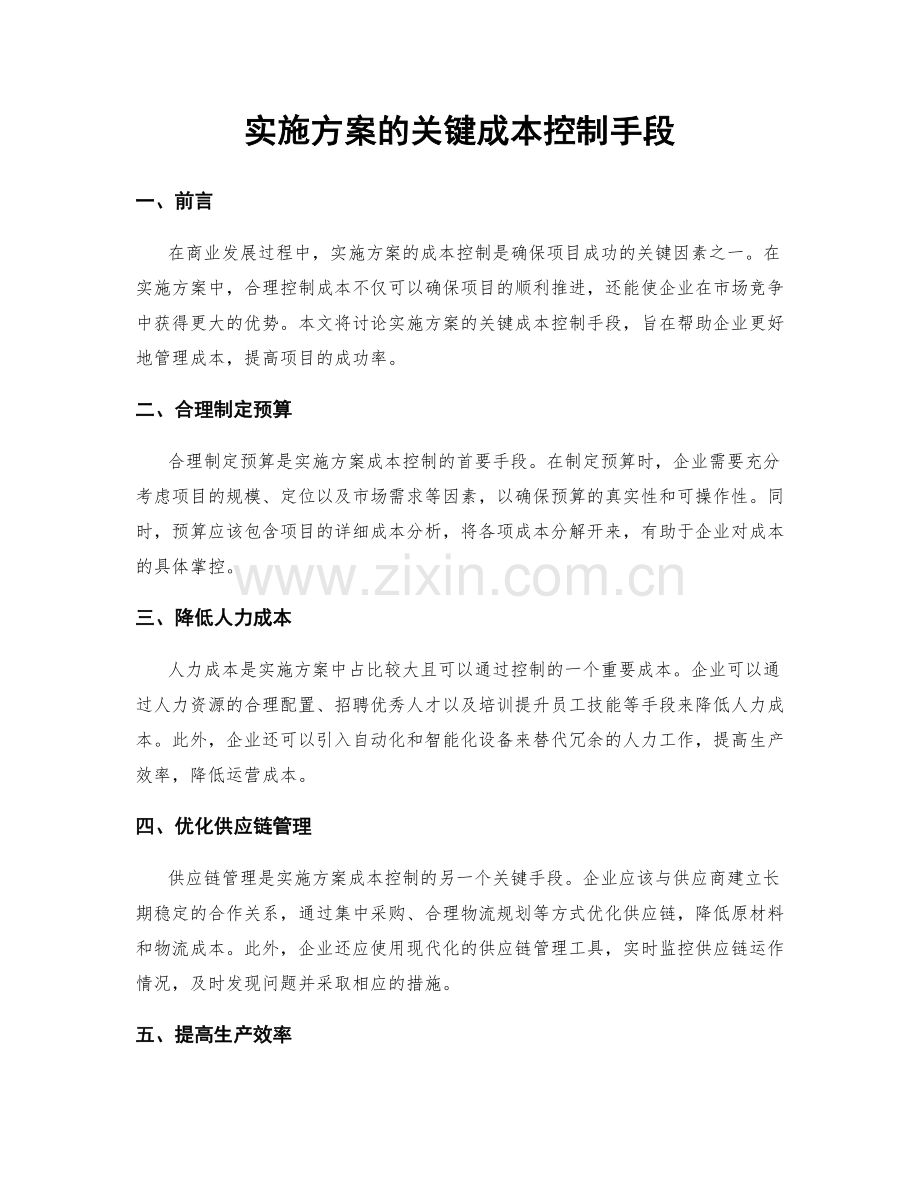 实施方案的关键成本控制手段.docx_第1页