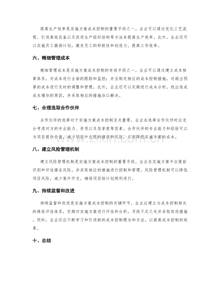 实施方案的关键成本控制手段.docx_第2页