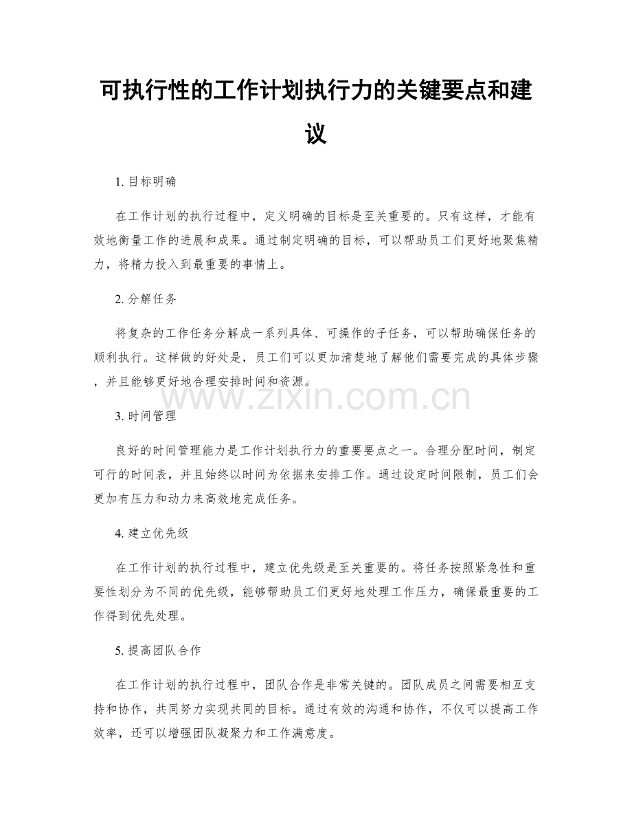 可执行性的工作计划执行力的关键要点和建议.docx_第1页