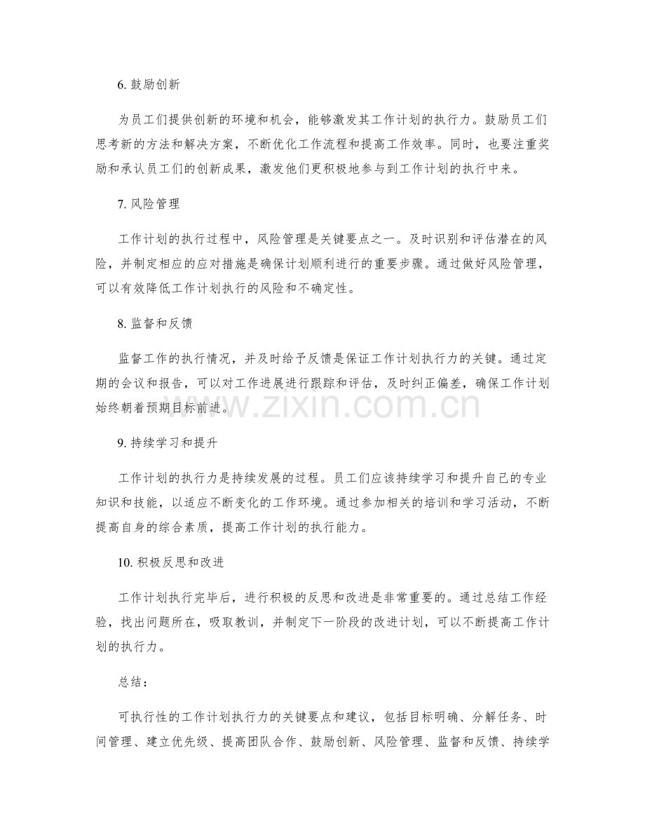 可执行性的工作计划执行力的关键要点和建议.docx_第2页