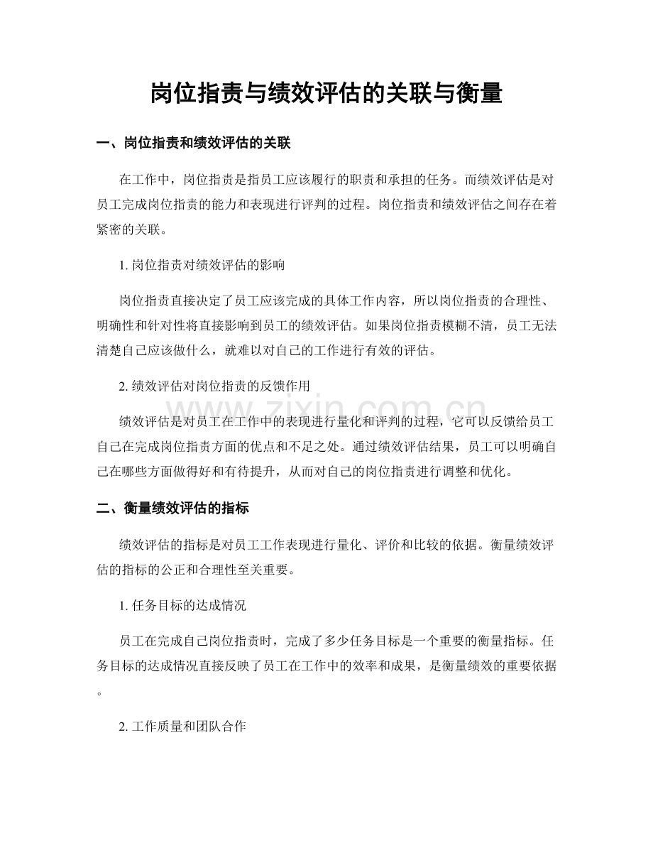 岗位职责与绩效评估的关联与衡量.docx_第1页