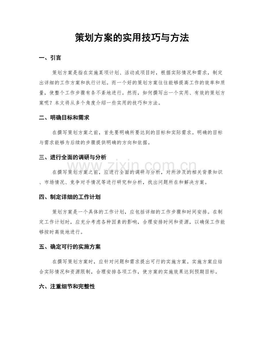 策划方案的实用技巧与方法.docx_第1页