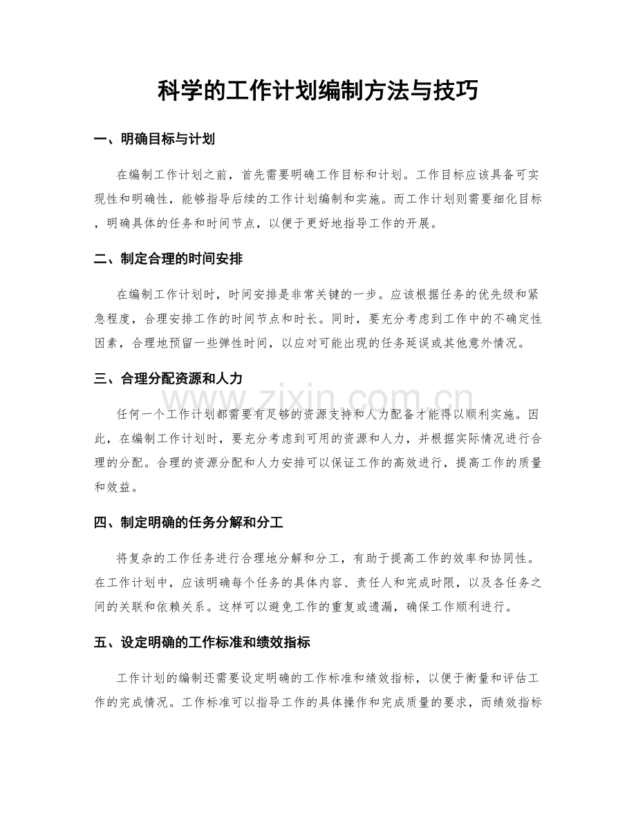 科学的工作计划编制方法与技巧.docx_第1页