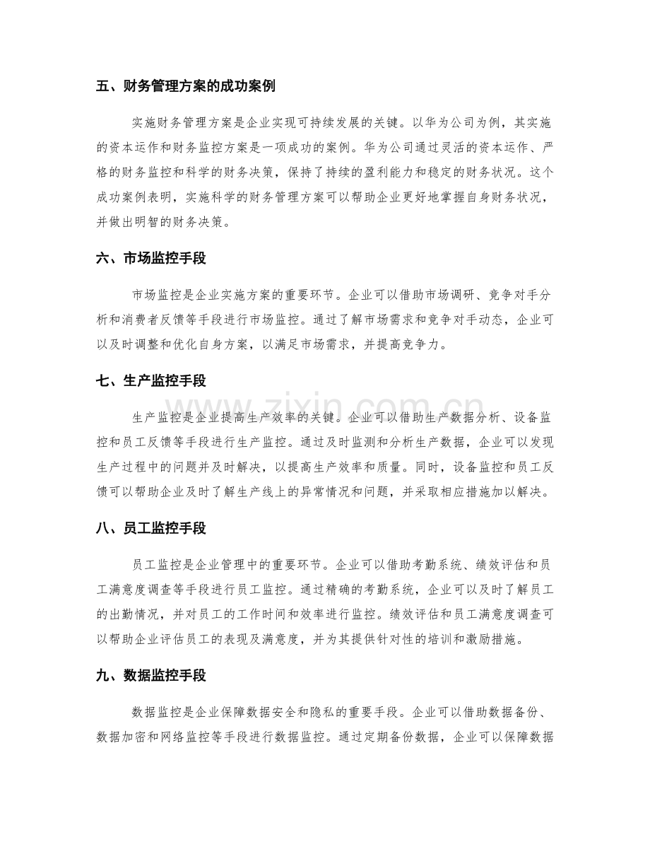 实施方案的成功案例和监控手段.docx_第2页