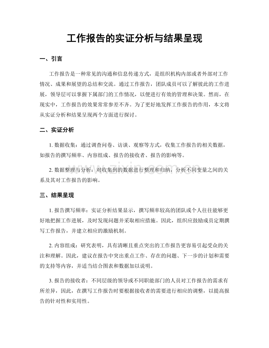 工作报告的实证分析与结果呈现.docx_第1页