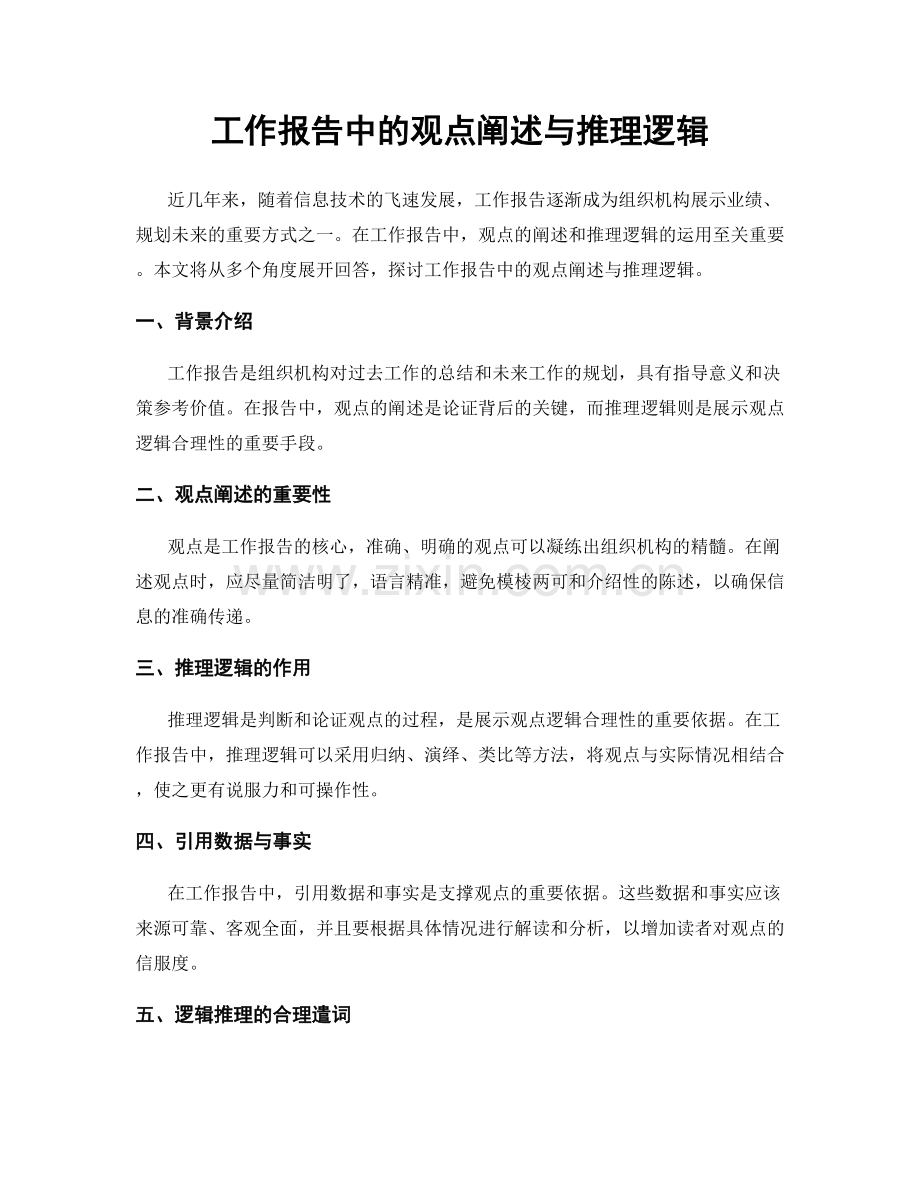 工作报告中的观点阐述与推理逻辑.docx_第1页