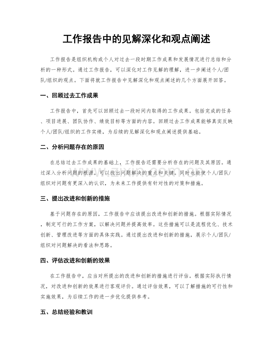 工作报告中的见解深化和观点阐述.docx_第1页