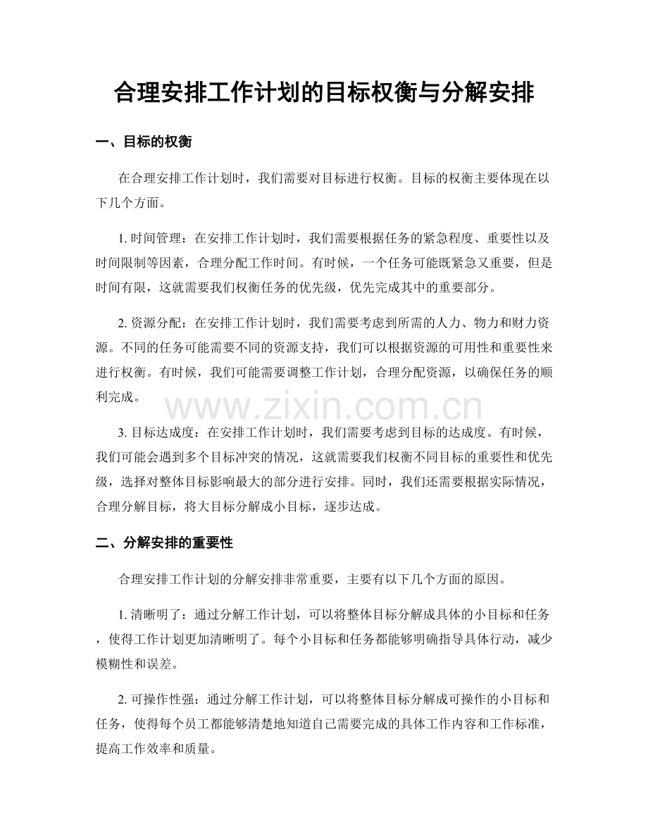 合理安排工作计划的目标权衡与分解安排.docx_第1页