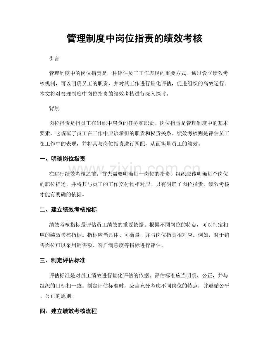 管理制度中岗位职责的绩效考核.docx_第1页