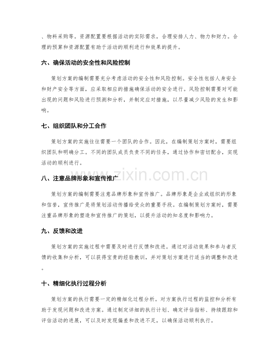 策划方案的详实编制要点和精细化执行过程分析.docx_第2页