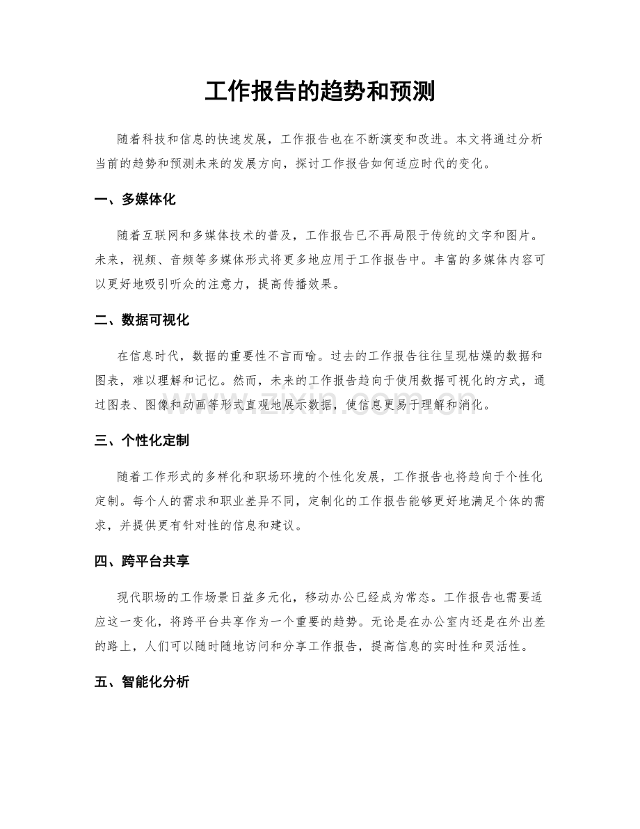 工作报告的趋势和预测.docx_第1页