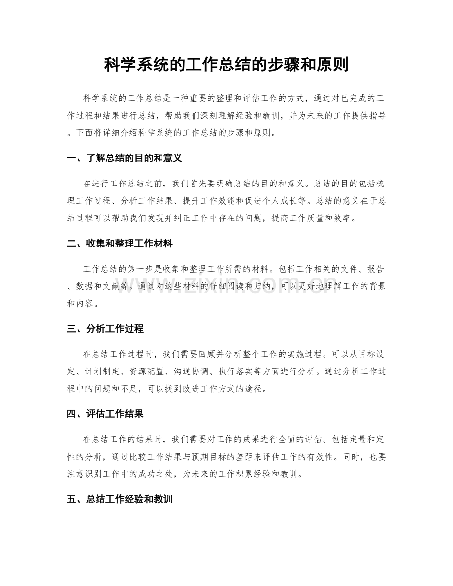 科学系统的工作总结的步骤和原则.docx_第1页