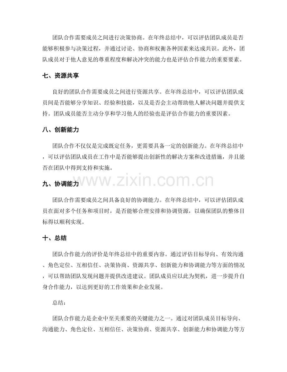 年终总结的团队合作能力评价.docx_第2页