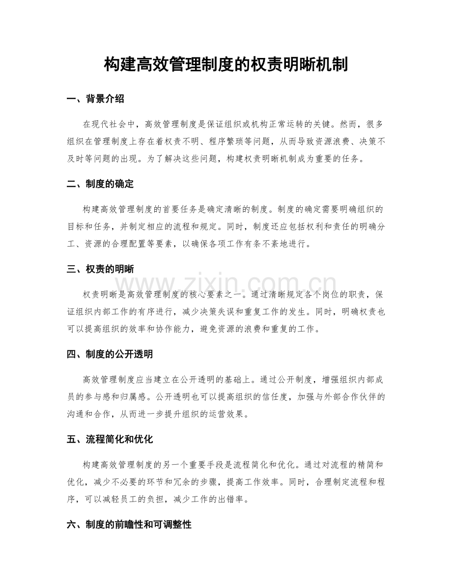 构建高效管理制度的权责明晰机制.docx_第1页