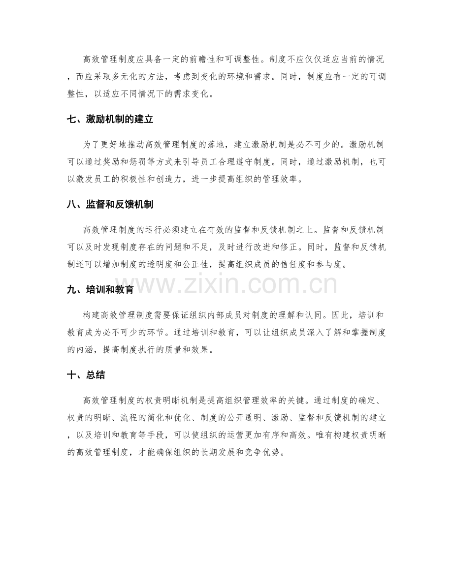 构建高效管理制度的权责明晰机制.docx_第2页