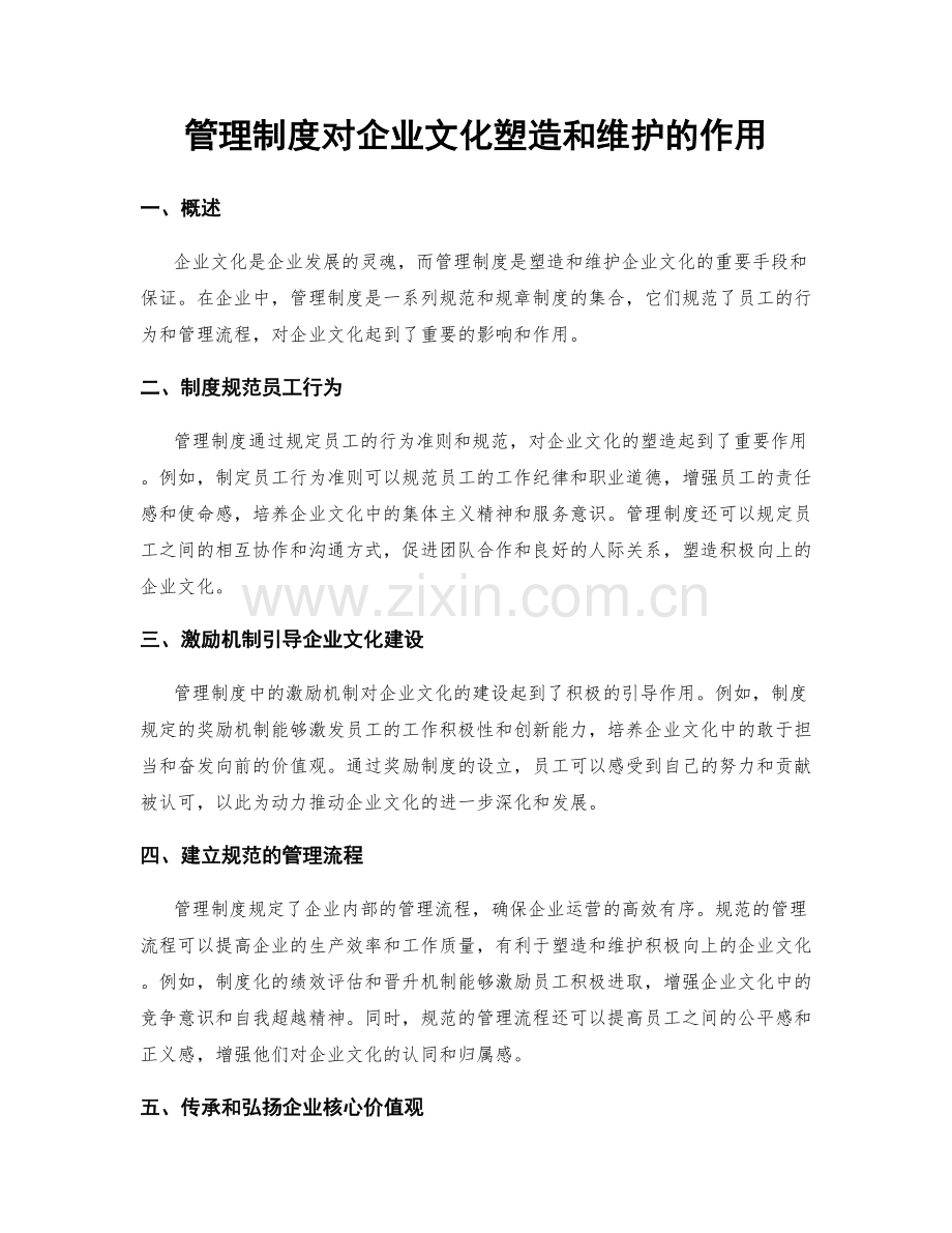 管理制度对企业文化塑造和维护的作用.docx_第1页