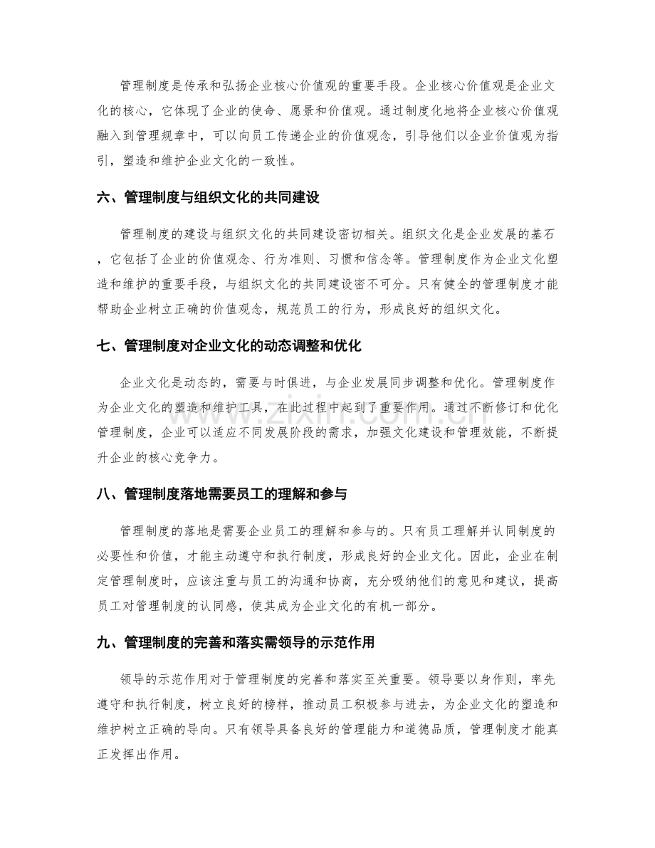 管理制度对企业文化塑造和维护的作用.docx_第2页