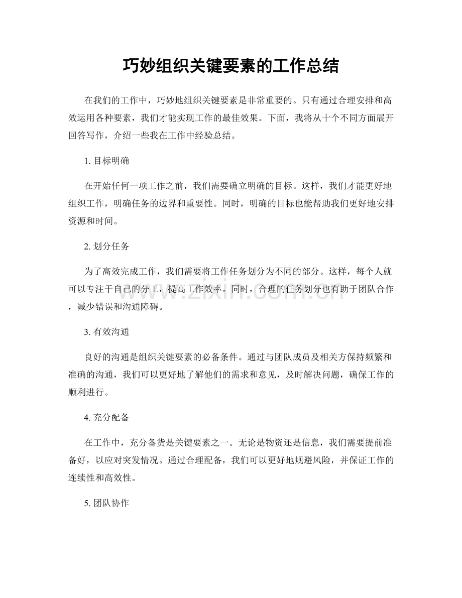 巧妙组织关键要素的工作总结.docx_第1页