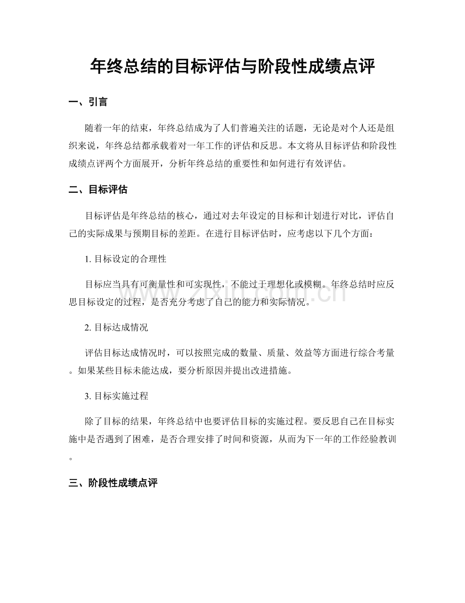 年终总结的目标评估与阶段性成绩点评.docx_第1页