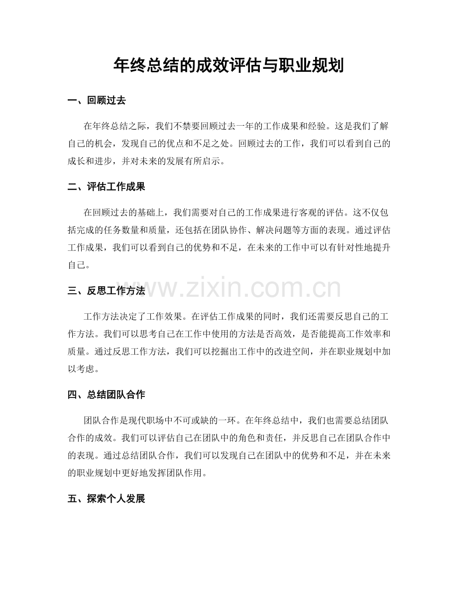 年终总结的成效评估与职业规划.docx_第1页