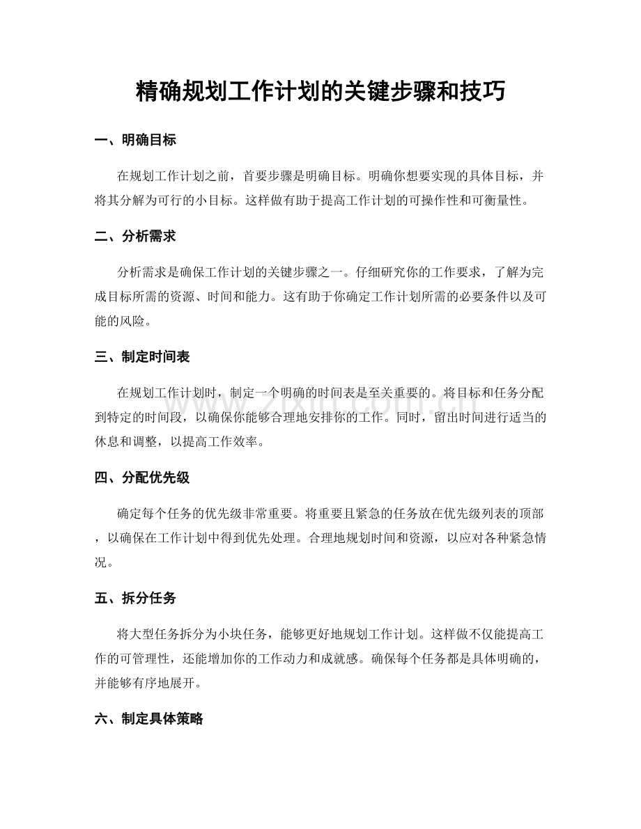 精确规划工作计划的关键步骤和技巧.docx_第1页