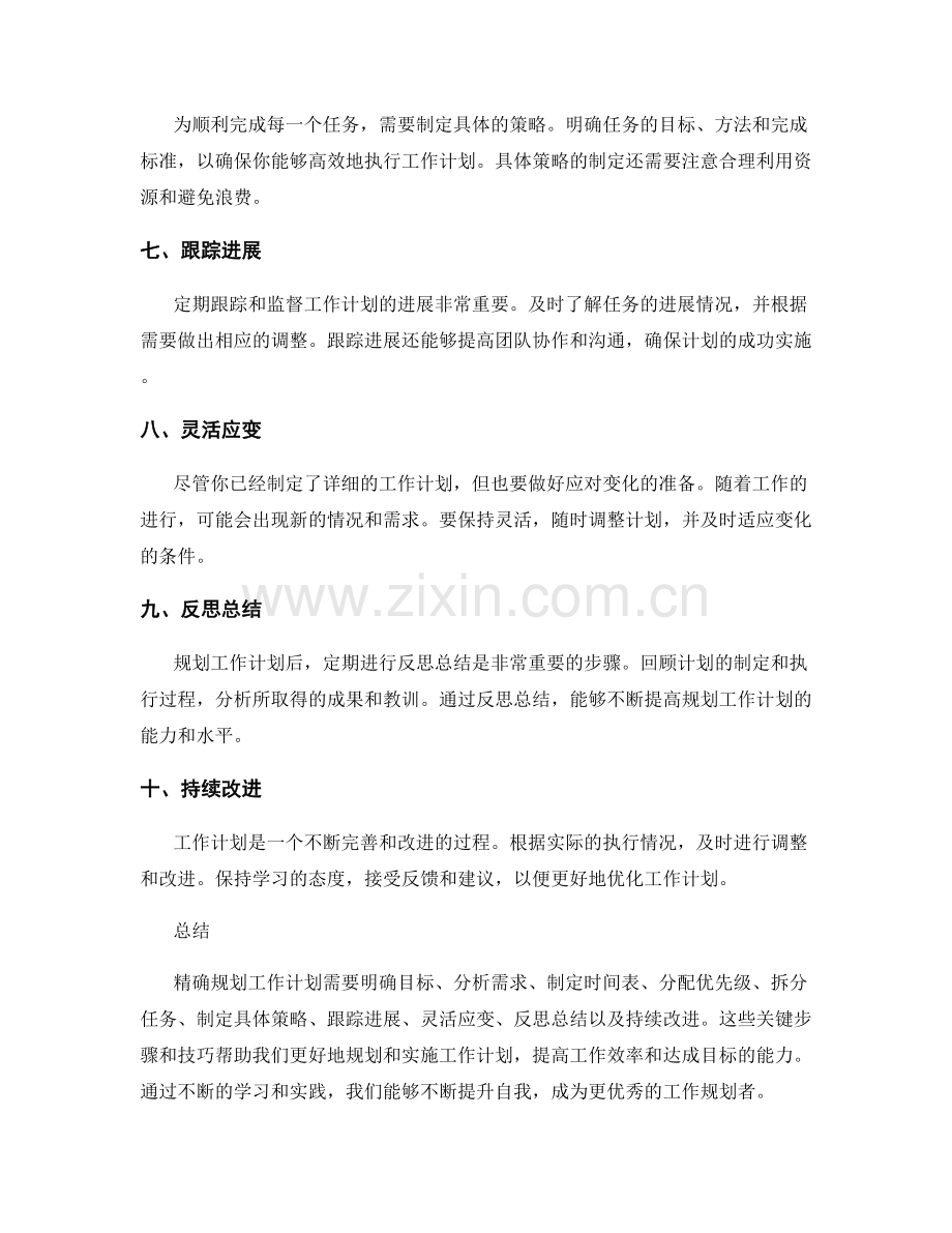 精确规划工作计划的关键步骤和技巧.docx_第2页