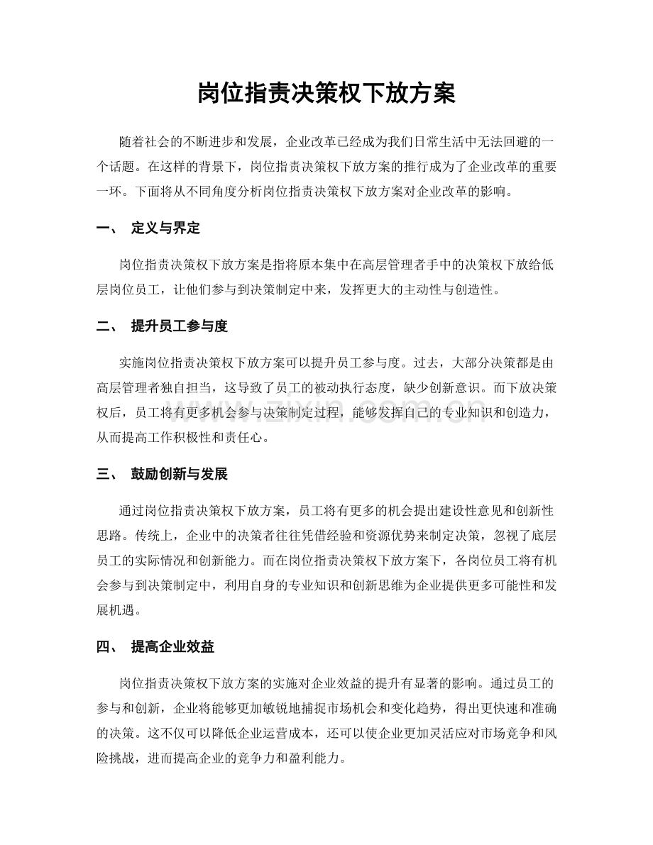 岗位职责决策权下放方案.docx_第1页