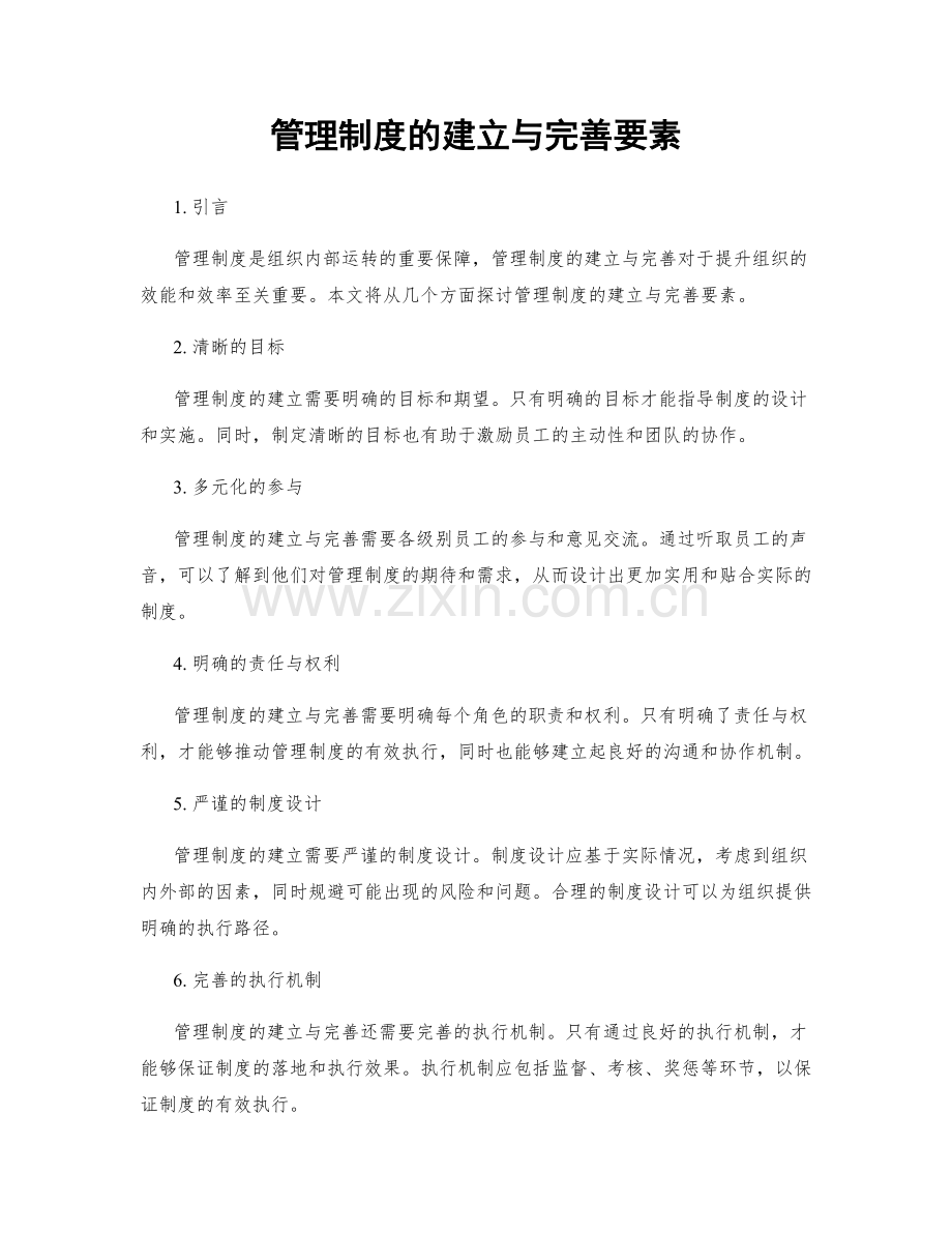 管理制度的建立与完善要素.docx_第1页