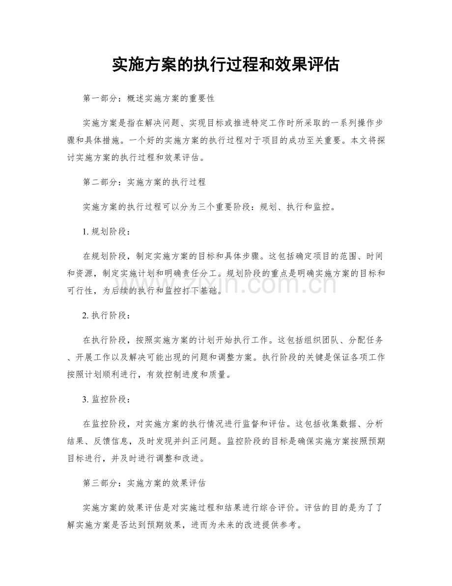 实施方案的执行过程和效果评估.docx_第1页