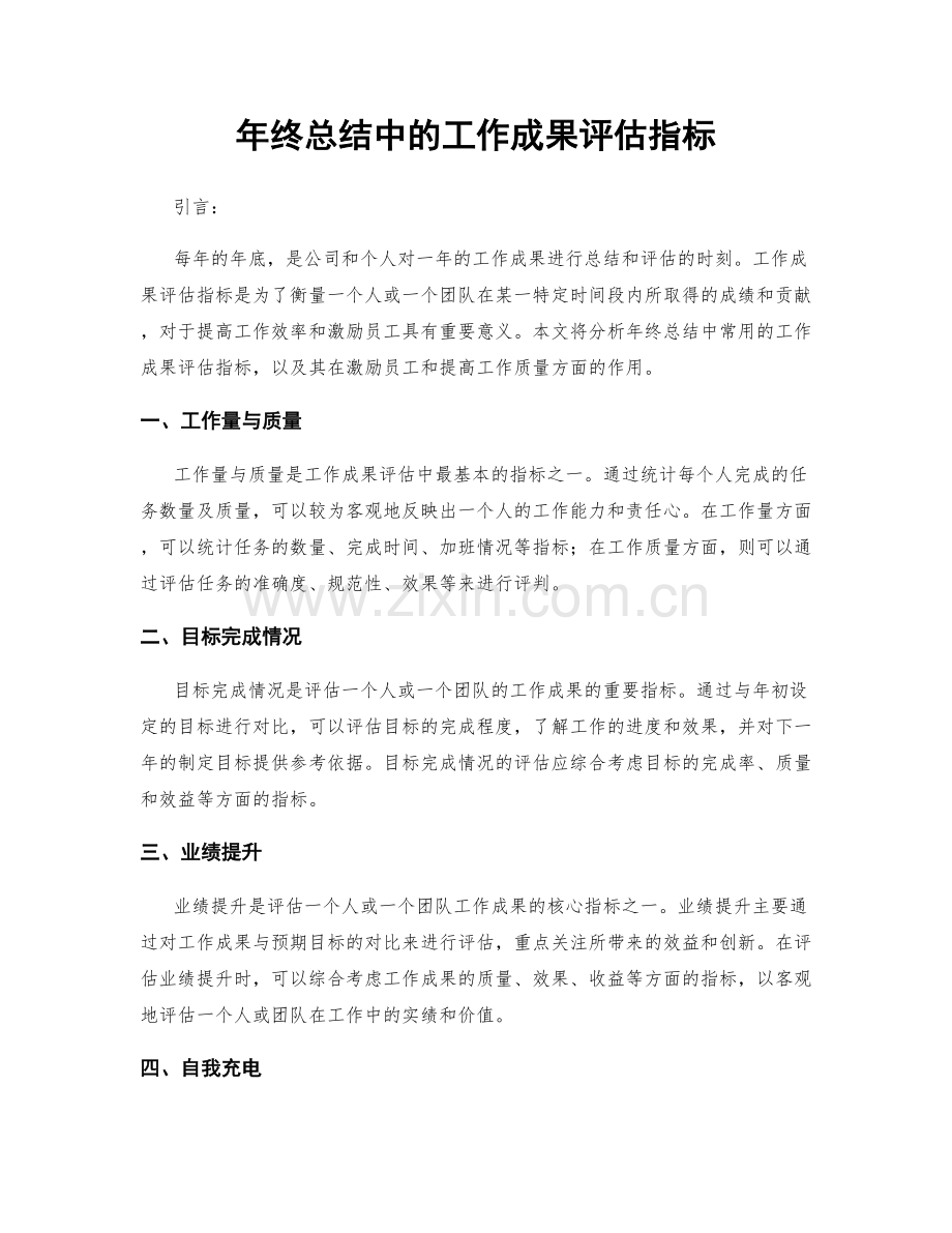 年终总结中的工作成果评估指标.docx_第1页