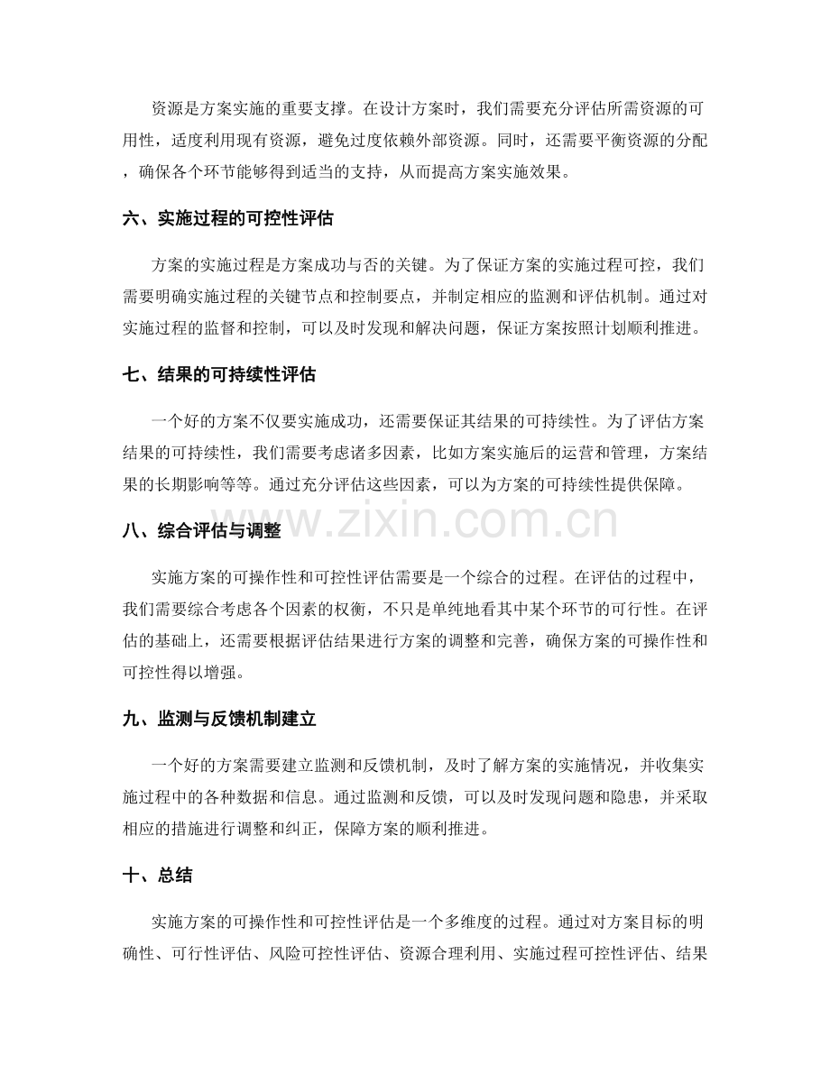 实施方案的可操作性与可控性评估.docx_第2页