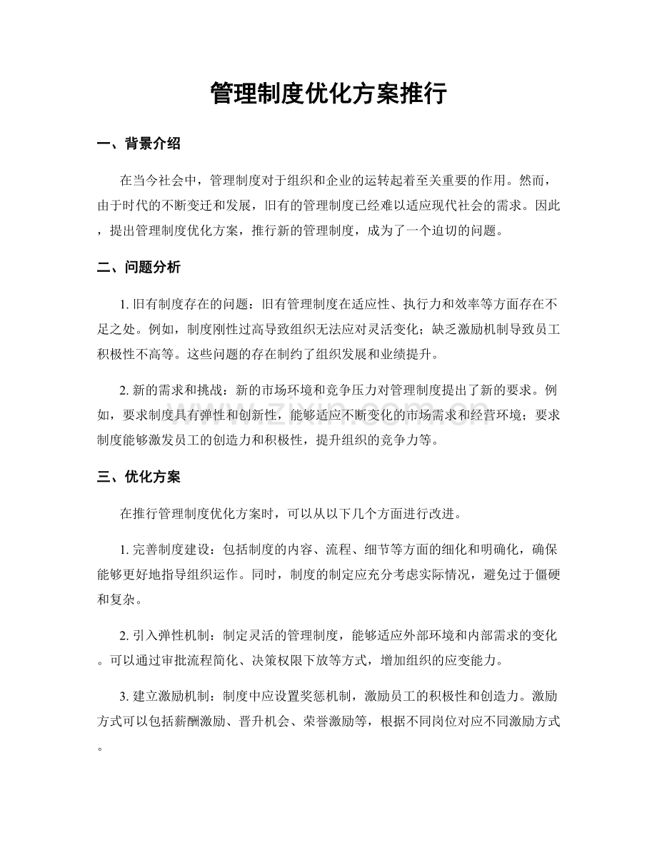 管理制度优化方案推行.docx_第1页