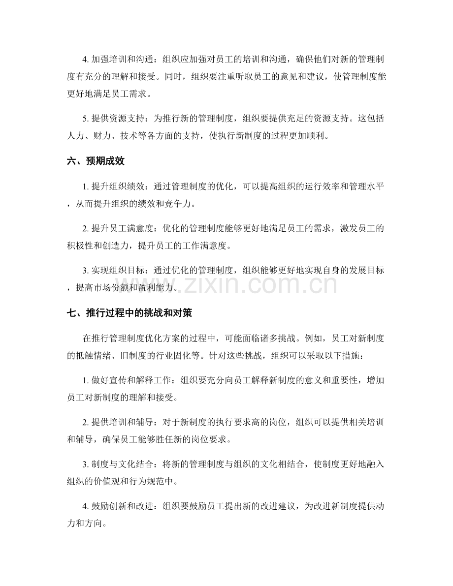 管理制度优化方案推行.docx_第2页