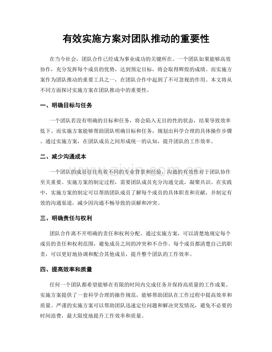 有效实施方案对团队推动的重要性.docx_第1页