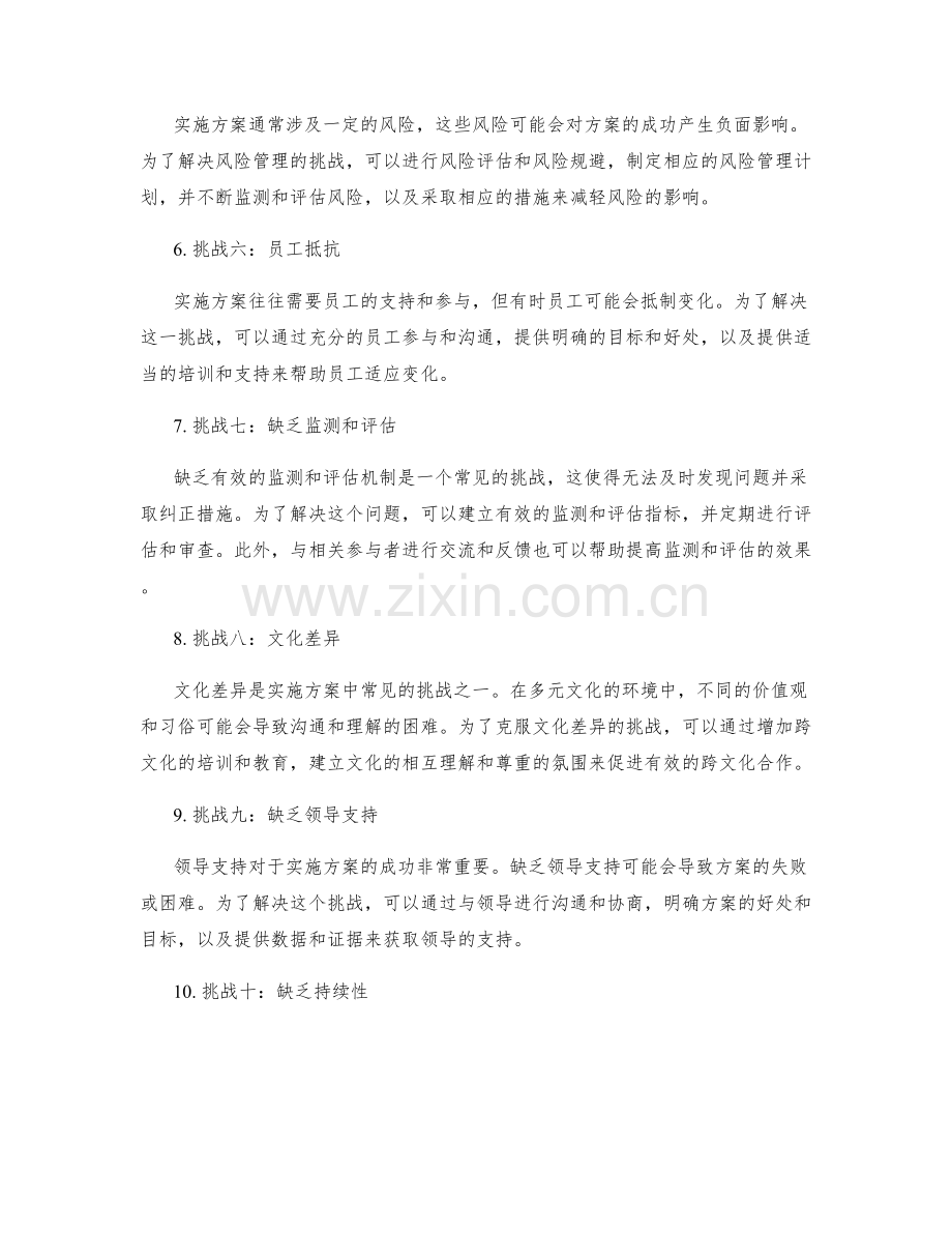 实施方案的常见挑战及解决方法.docx_第2页