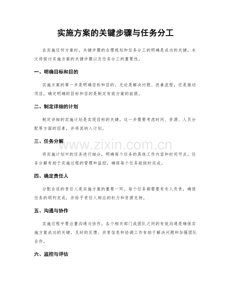 实施方案的关键步骤与任务分工.docx_第1页