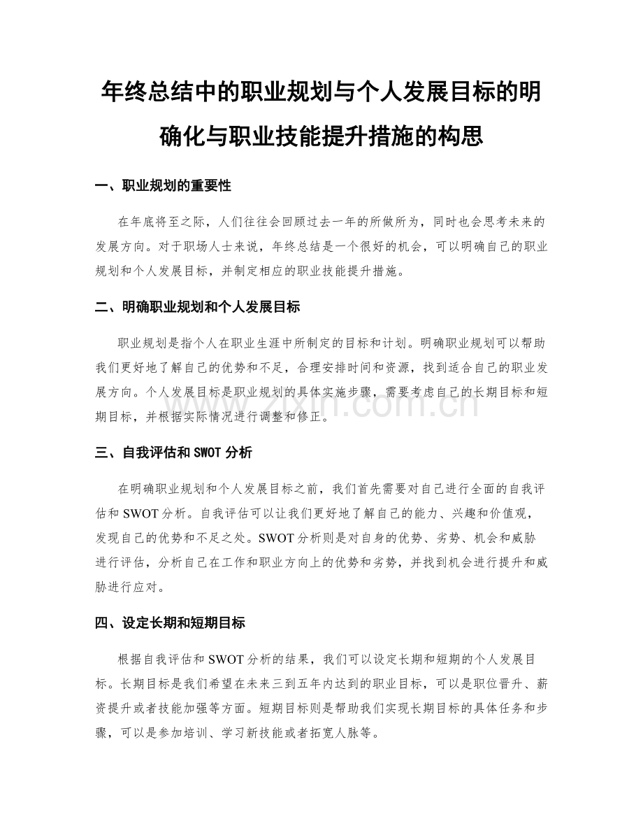 年终总结中的职业规划与个人发展目标的明确化与职业技能提升措施的构思.docx_第1页