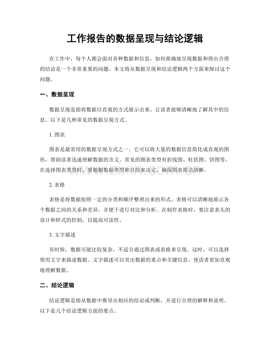 工作报告的数据呈现与结论逻辑.docx_第1页