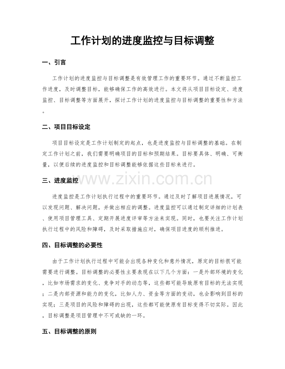 工作计划的进度监控与目标调整.docx_第1页