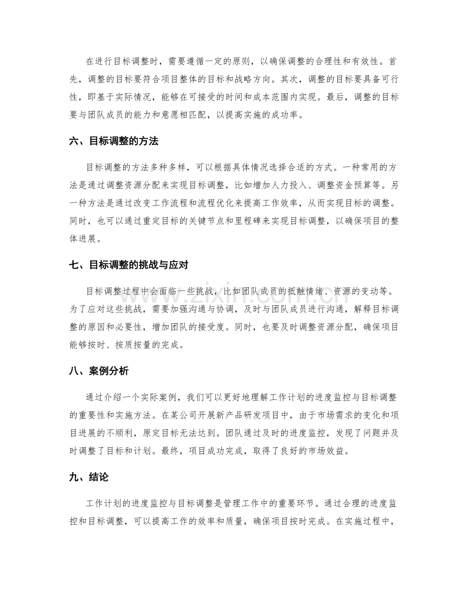 工作计划的进度监控与目标调整.docx_第2页