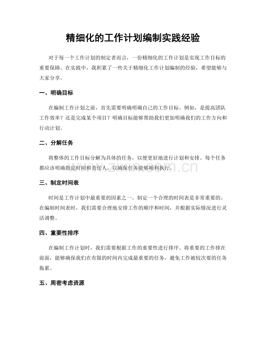 精细化的工作计划编制实践经验.docx_第1页