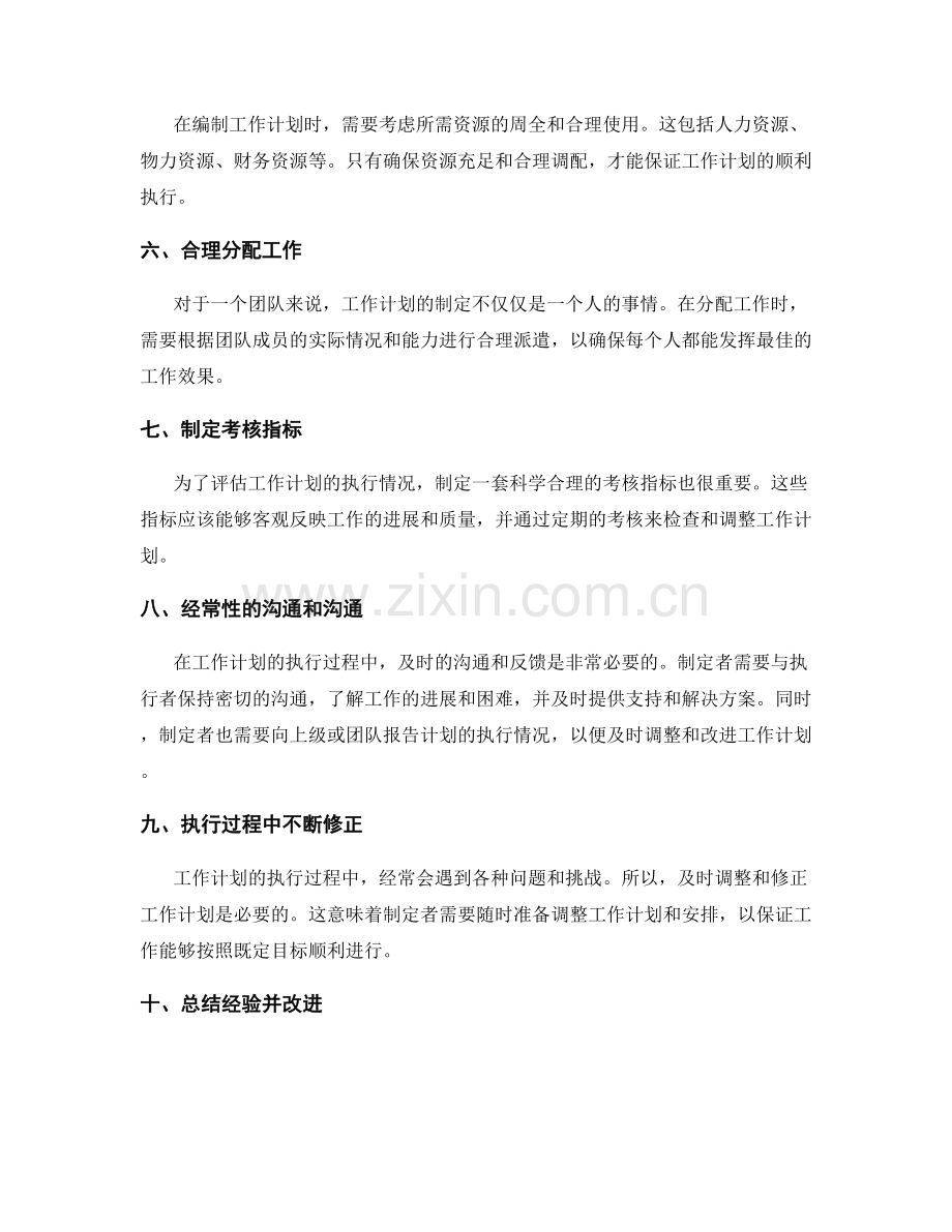 精细化的工作计划编制实践经验.docx_第2页