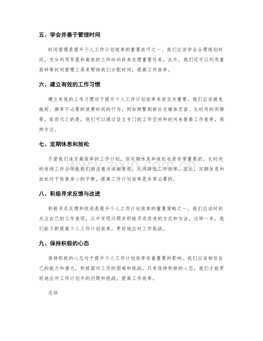 提升个人工作计划的效率技巧.docx_第2页