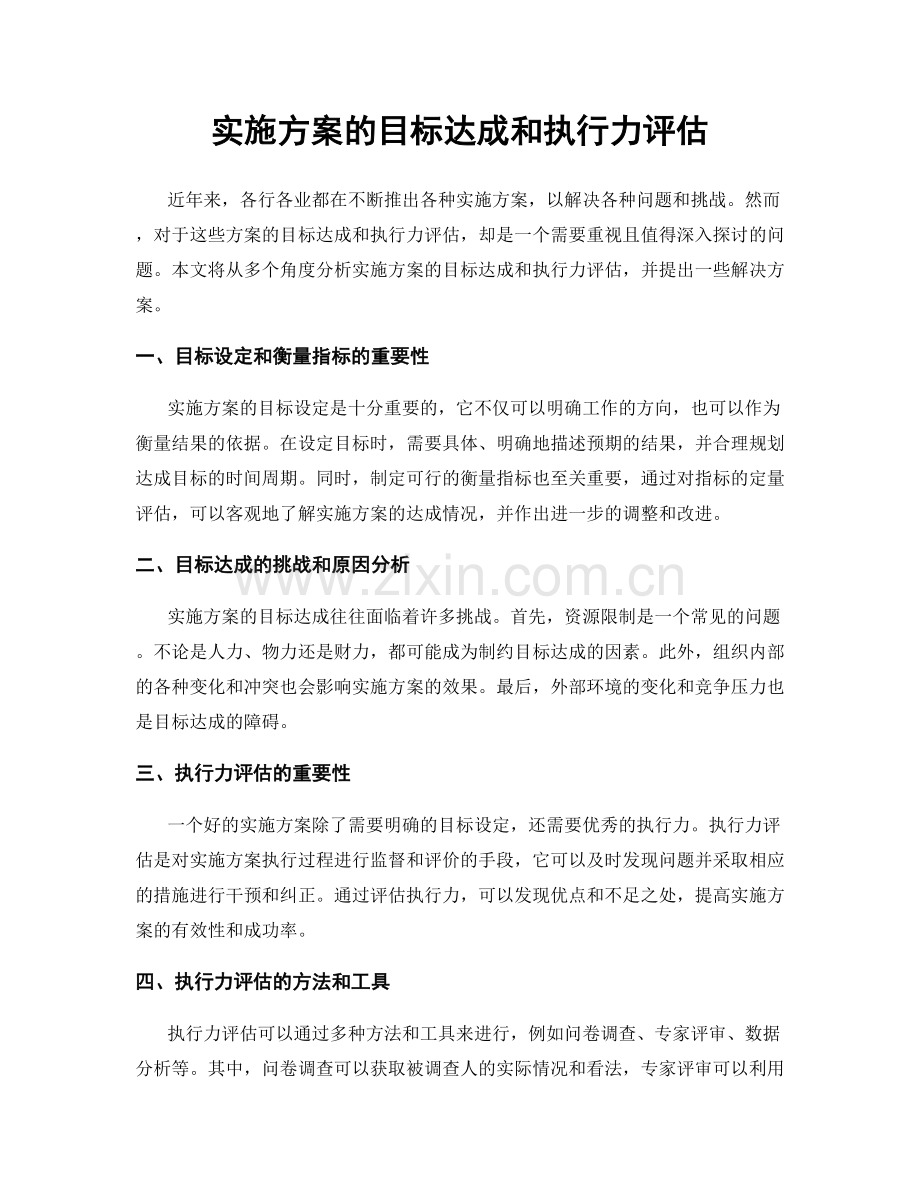 实施方案的目标达成和执行力评估.docx_第1页