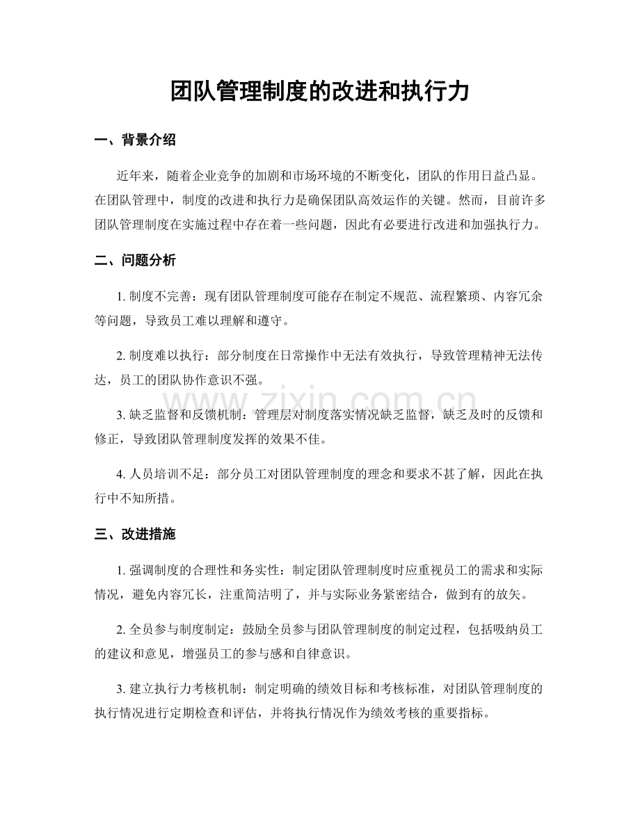 团队管理制度的改进和执行力.docx_第1页